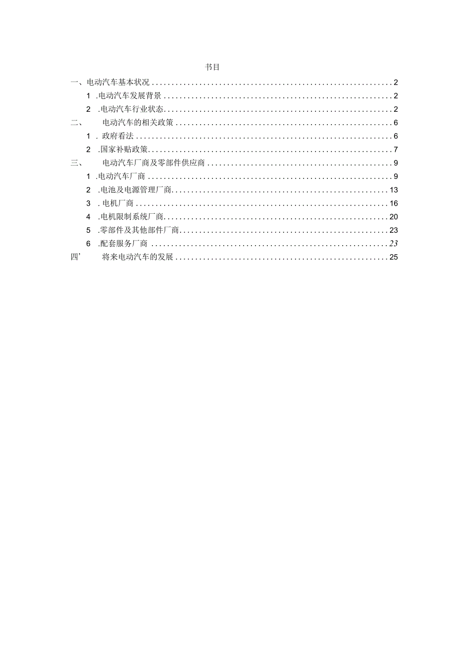 2024电动汽车调研报告.docx_第1页