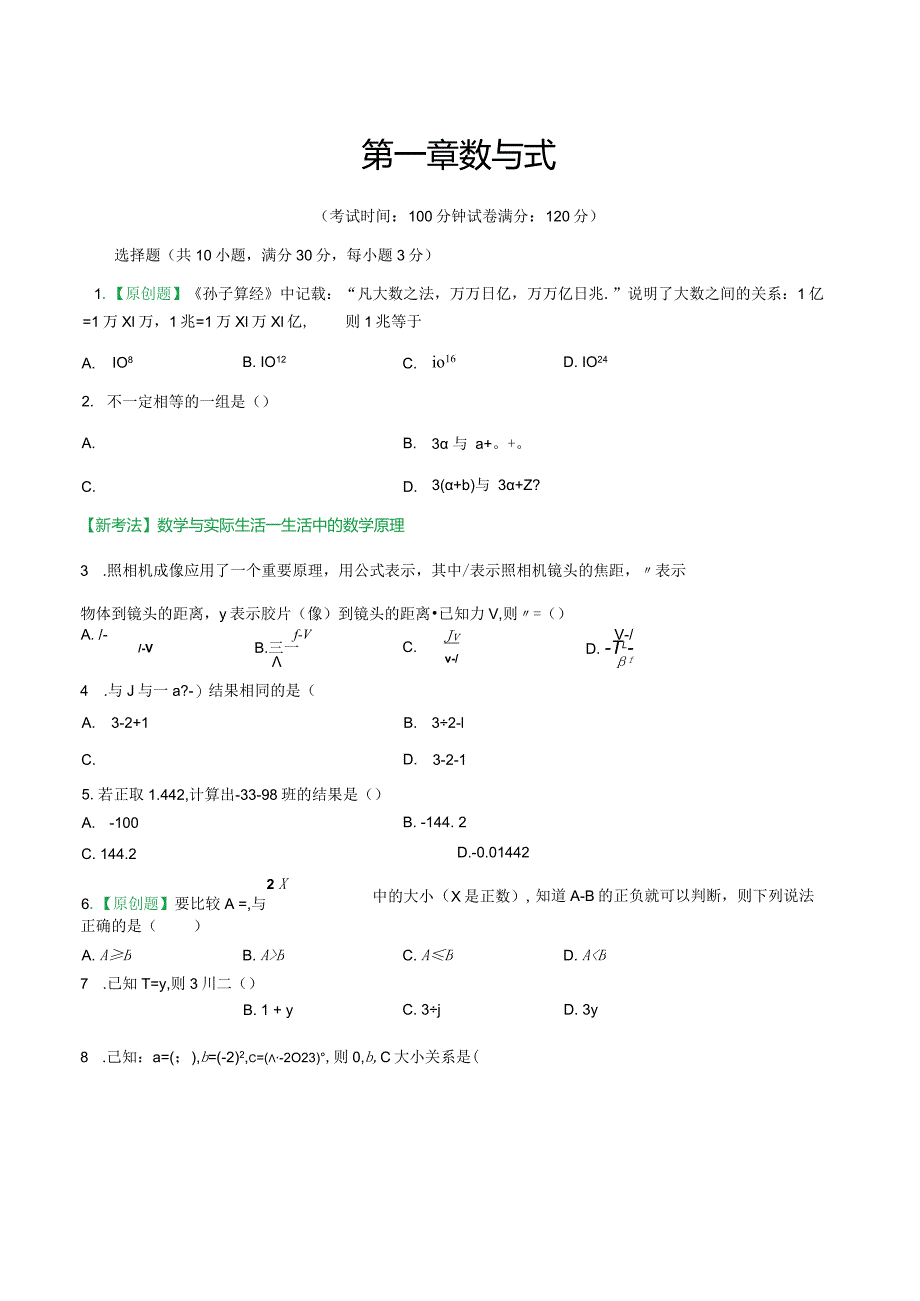 第一章数与式（测试）（原卷版）.docx_第1页