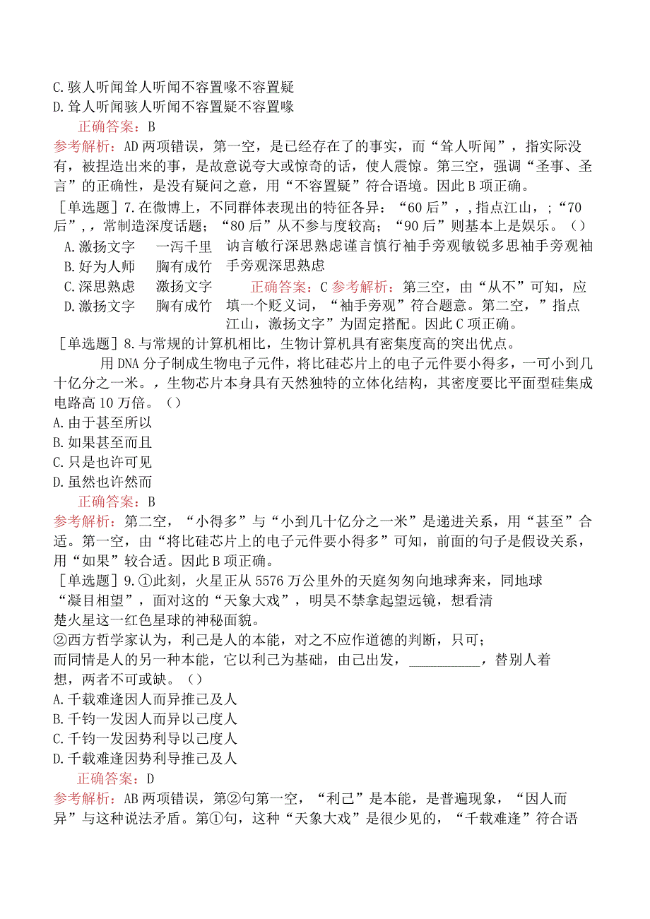 省考公务员-河北-行政职业能力测验-第一章言语理解与表达-第二节逻辑填空-.docx_第3页