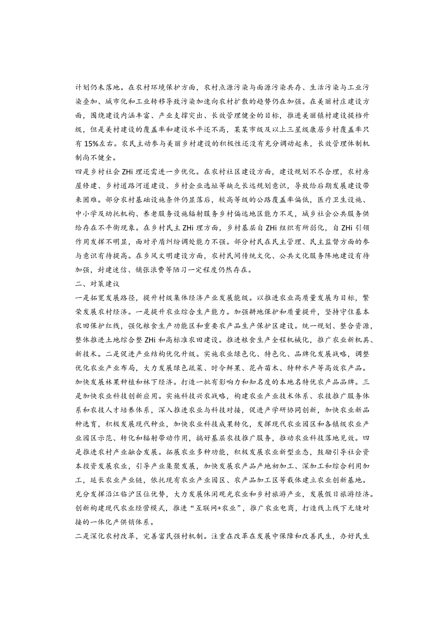 调研报告：壮大村级集体经济、推动乡村振兴.docx_第2页