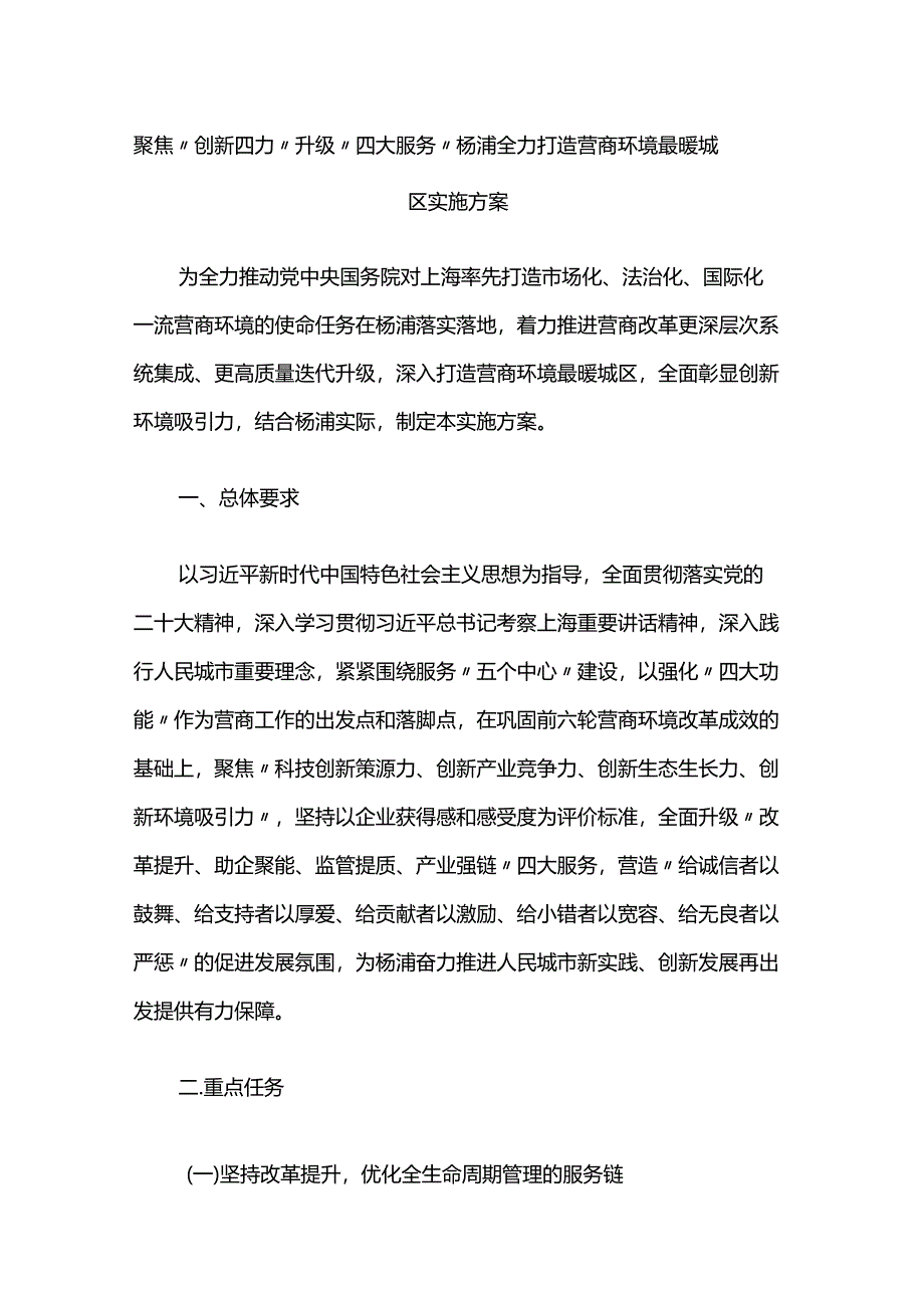 聚焦“创新四力” 升级“四大服务” 杨浦全力打造营商环境最暖城区实施方案.docx_第1页