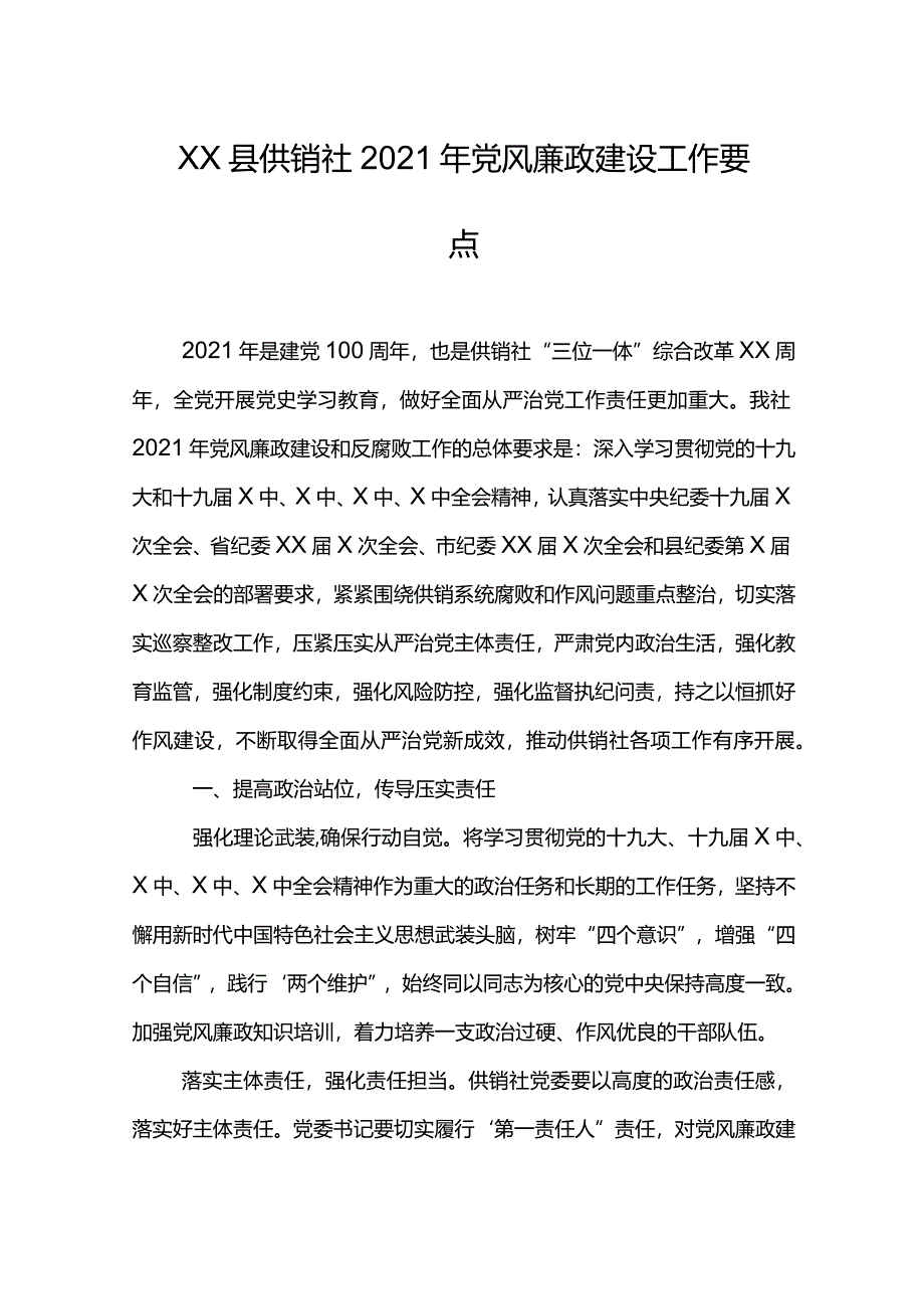 XX县供销社2021年党风廉政建设工作要点.docx_第1页