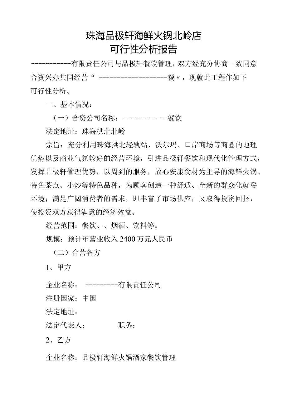 火锅店可行性方案报告书.docx_第1页