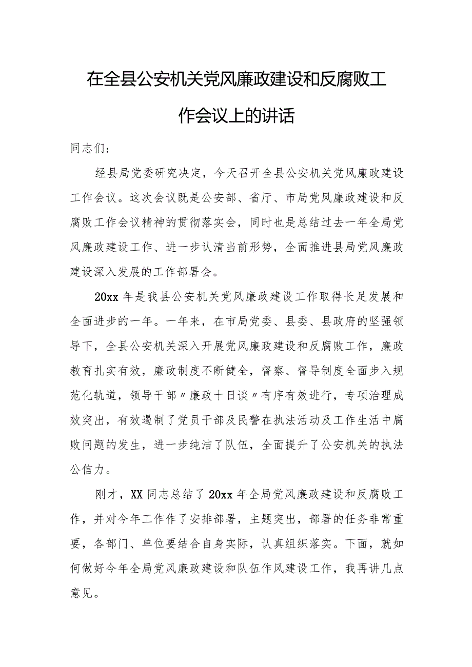 在全县公安机关党风廉政建设和反腐败工作会议上的讲话.docx_第1页