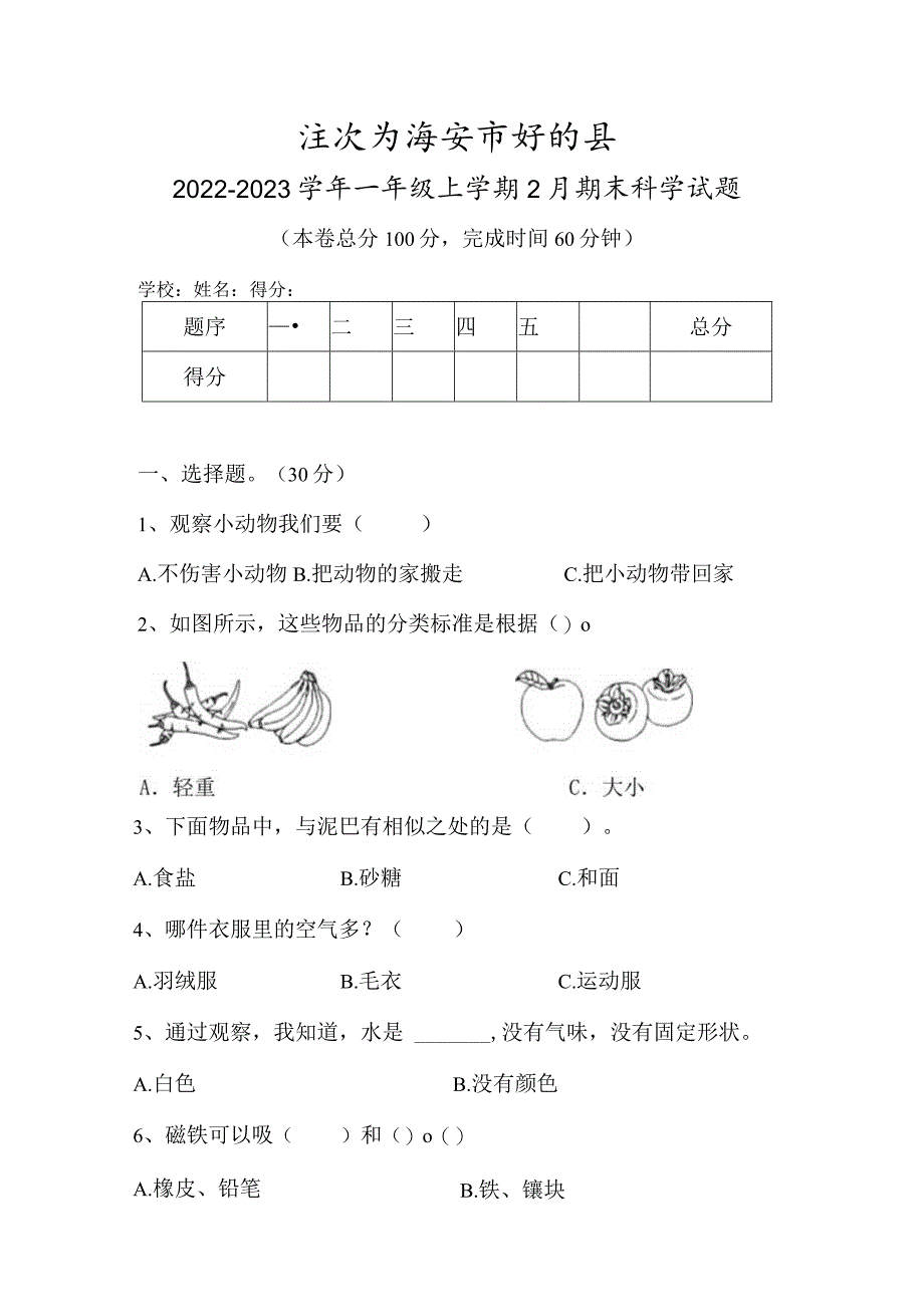 江苏省淮安市盱眙县2022-2023学年一年级上学期2月期末科学试题.docx_第1页