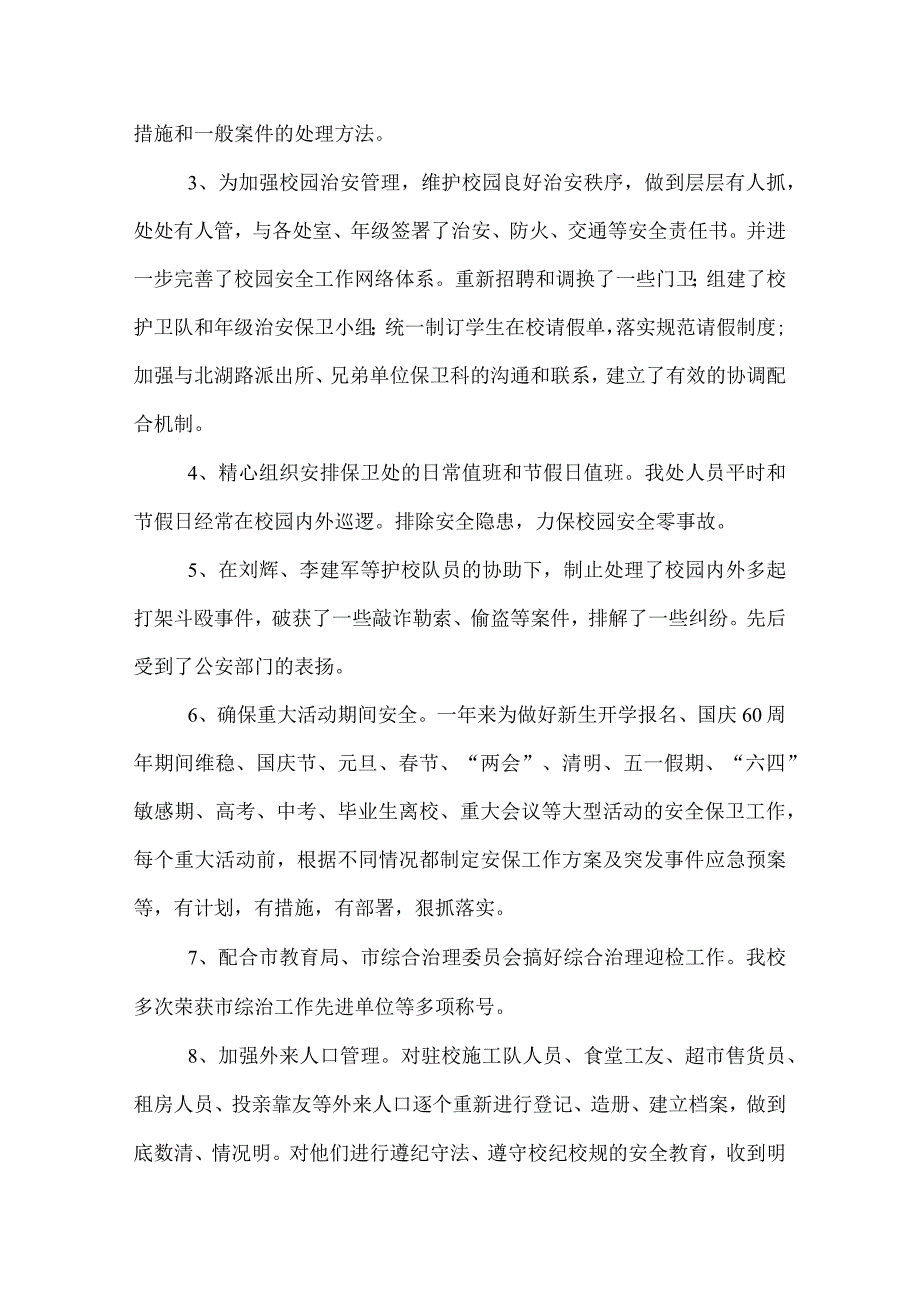 2022年学校保卫处年终工作总结范文.docx_第2页