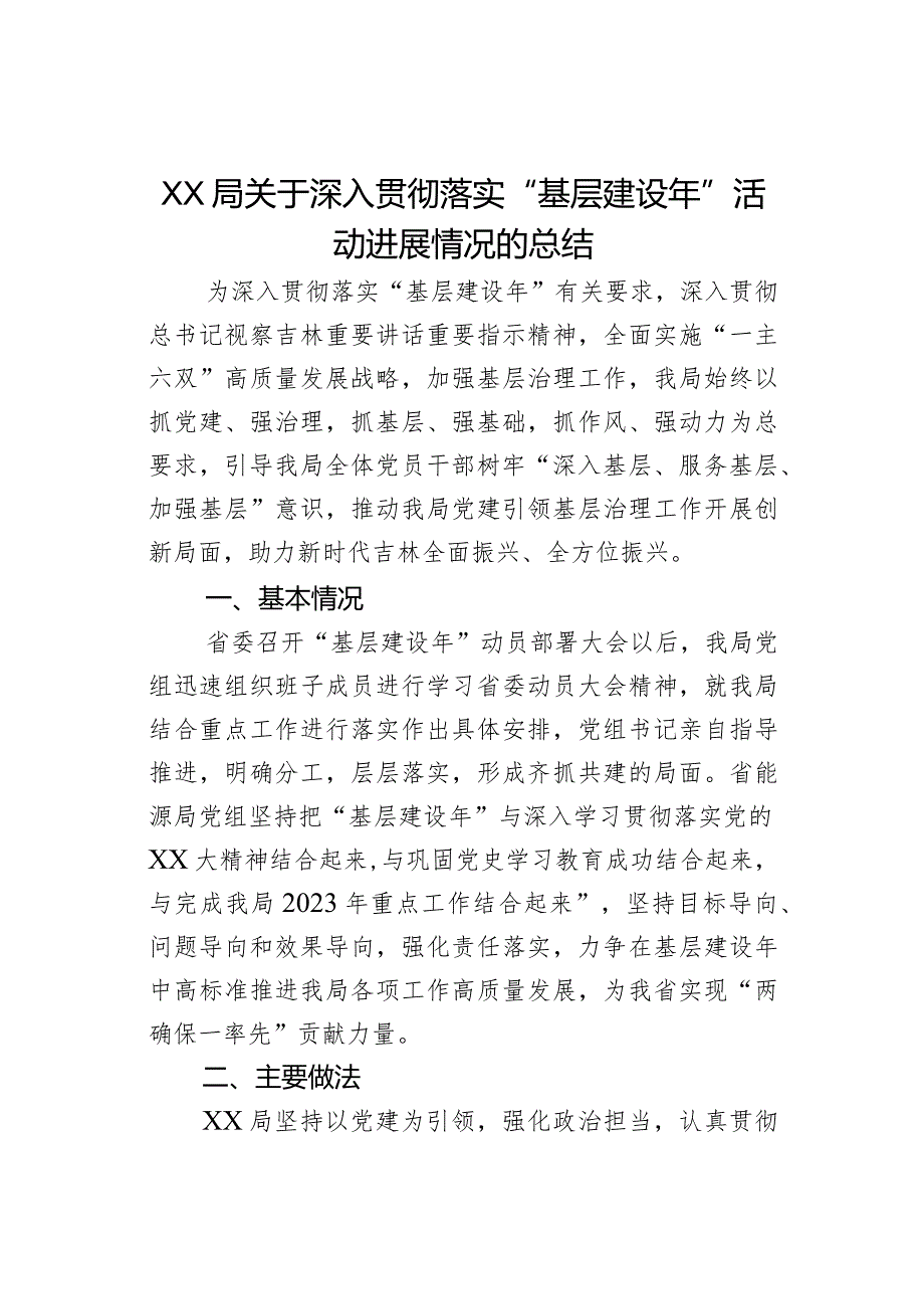 XX局关于深入贯彻落实“基层建设年”活动进展情况的总结.docx_第1页