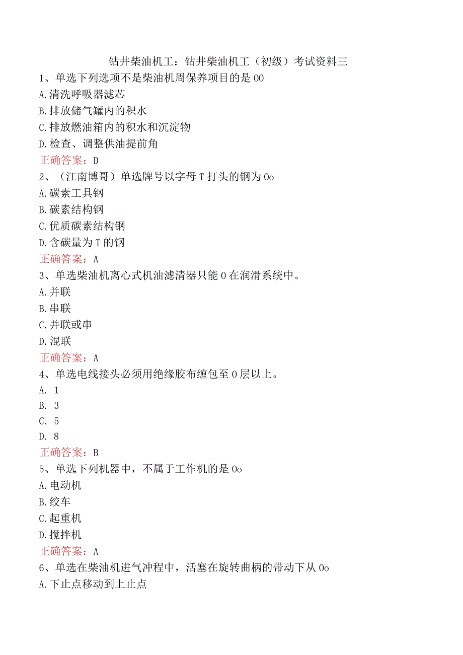 钻井柴油机工：钻井柴油机工（初级）考试资料三.docx_第1页