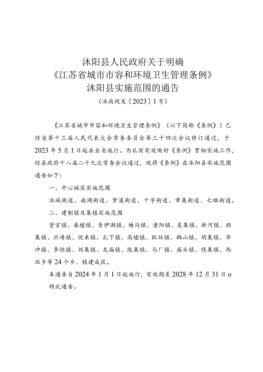 沭阳县人民政府关于明确《江苏省城市市容和环境卫生管理条例》沭阳县实施范围的通告（沭政规发〔2023〕1号）.docx_第1页