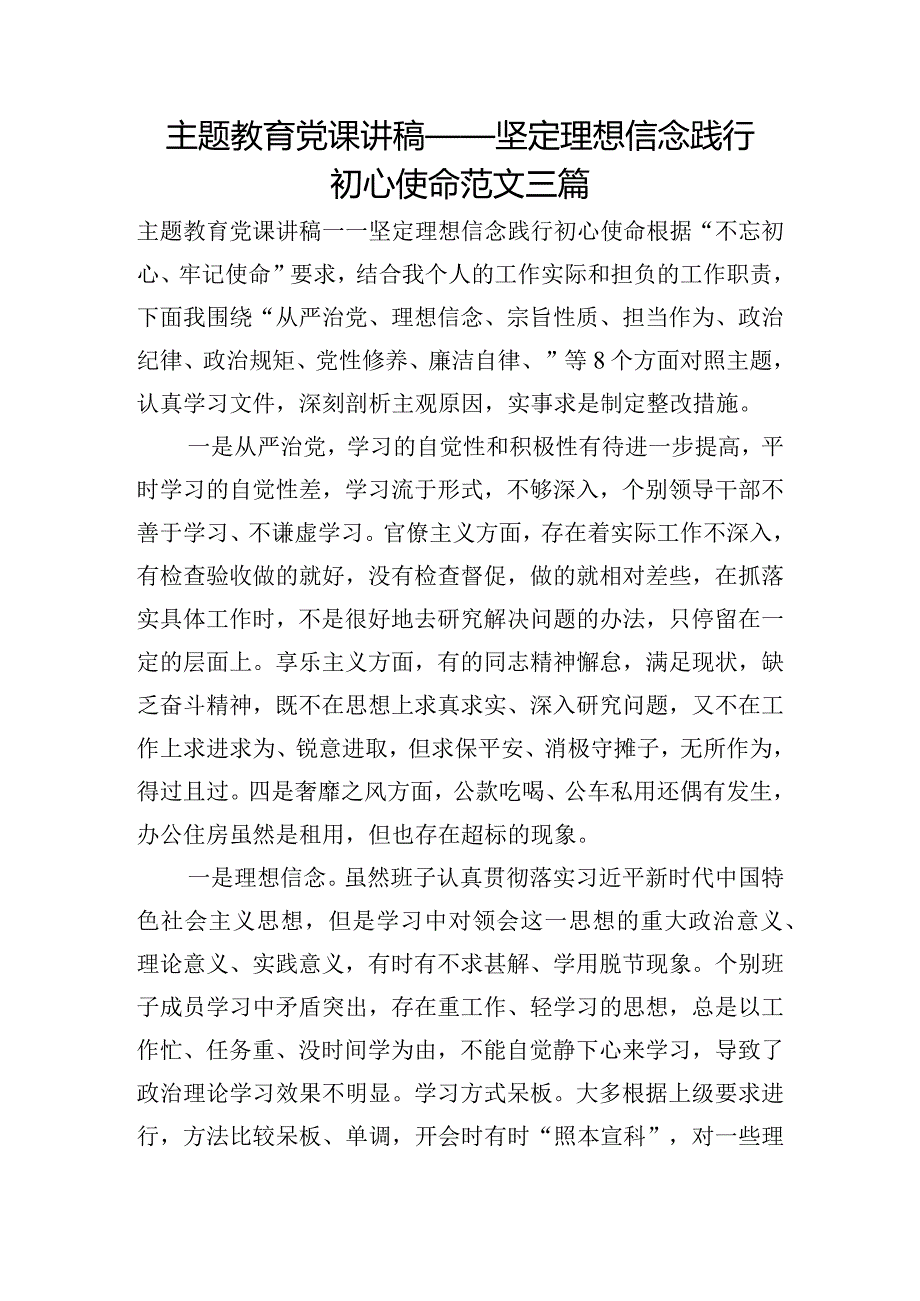 主题教育党课讲稿——坚定理想信念践行初心使命范文三篇.docx_第1页