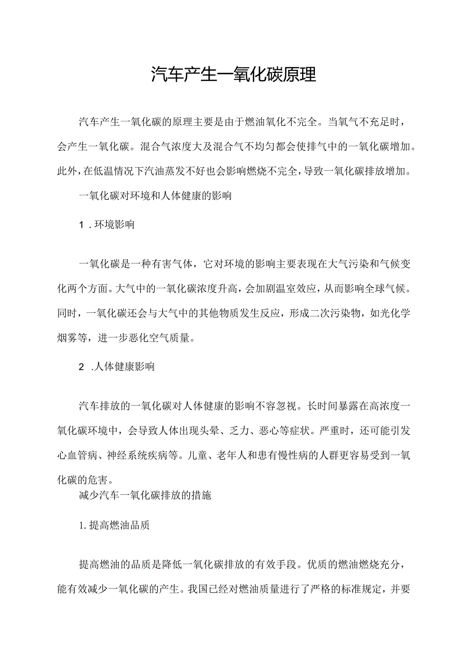 汽车产生一氧化碳原理.docx_第1页