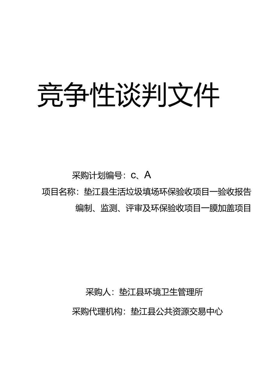 生活垃圾填场环保验收项目—验收报告编制、监测、评审及环保验收项目招投标书范本.docx_第1页