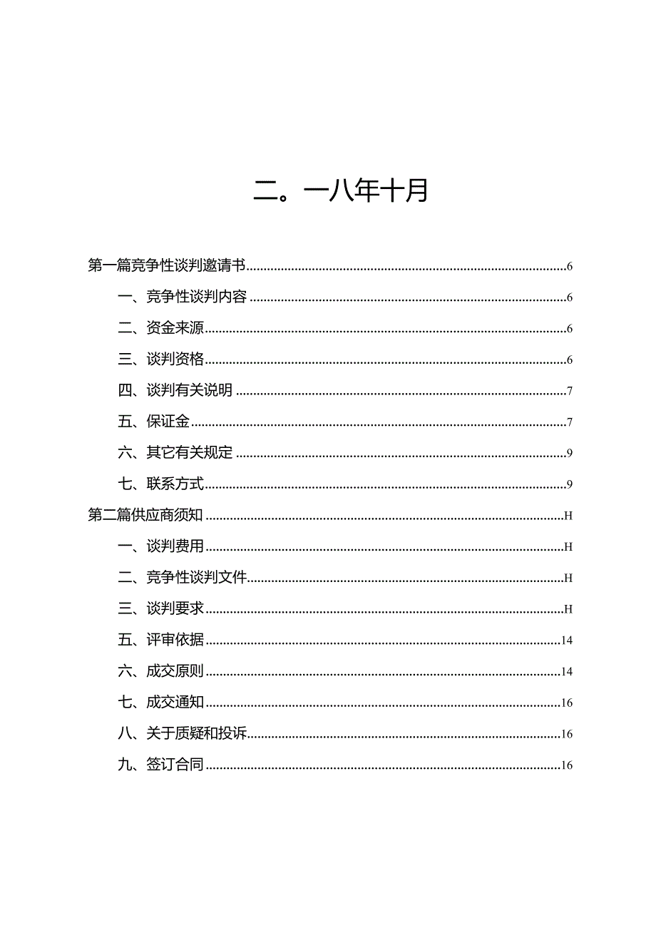 生活垃圾填场环保验收项目—验收报告编制、监测、评审及环保验收项目招投标书范本.docx_第2页