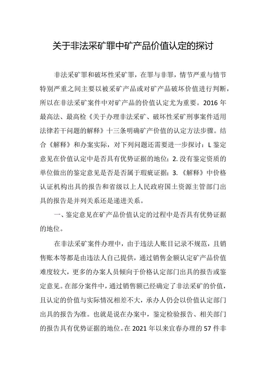 非法采矿中矿产品价值的认定问题.docx_第1页