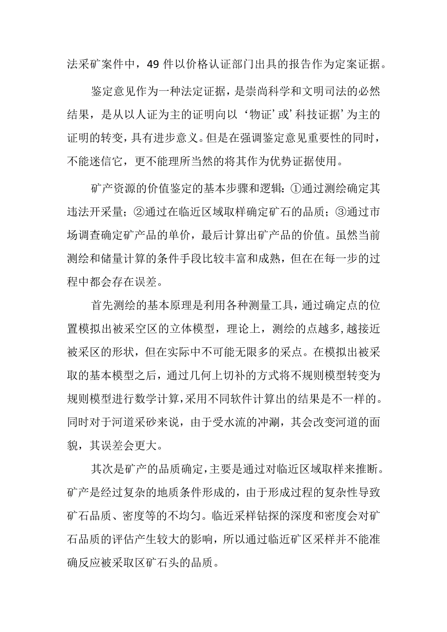 非法采矿中矿产品价值的认定问题.docx_第2页