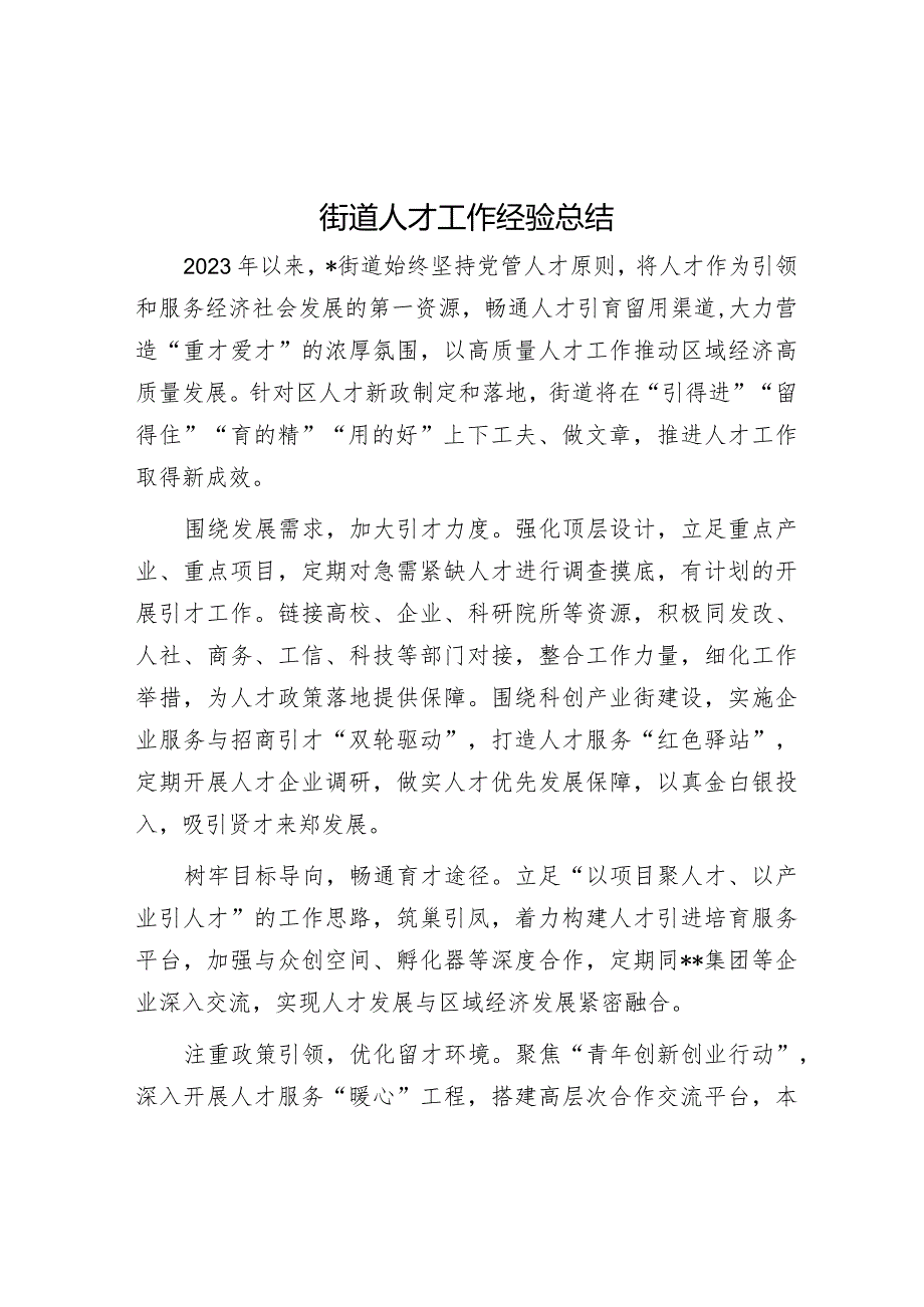 街道人才工作经验总结&在全市招才引智工作推进会上的汇报发言.docx_第1页