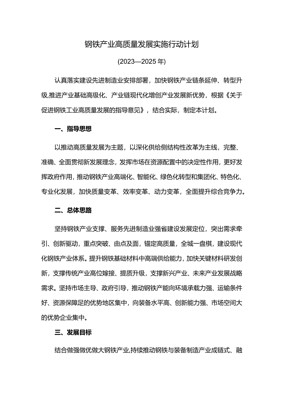 钢铁产业高质量发展实施行动计划.docx_第1页