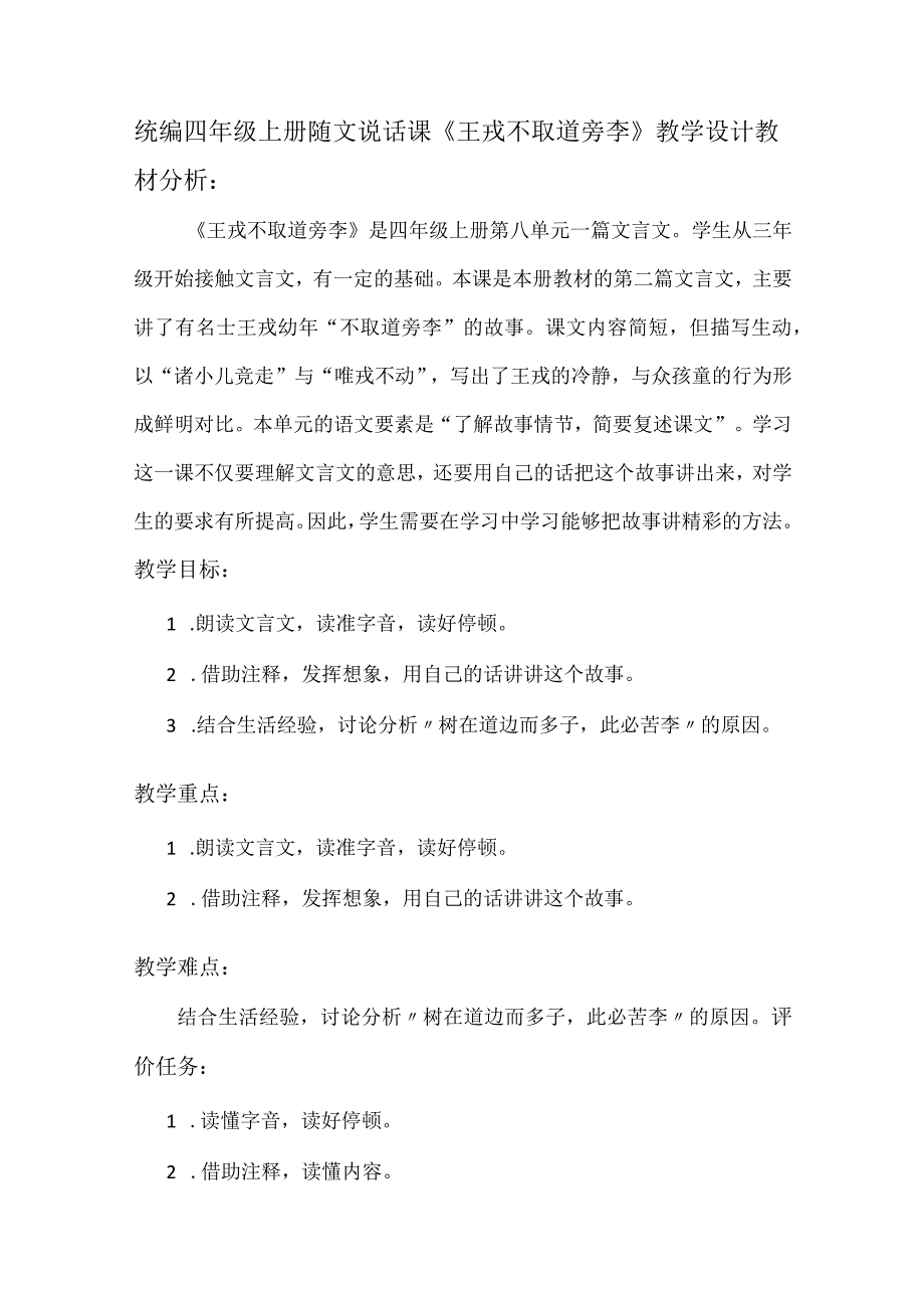 统编四年级上册随文说话课《王戎不取道旁李》教学设计.docx_第1页