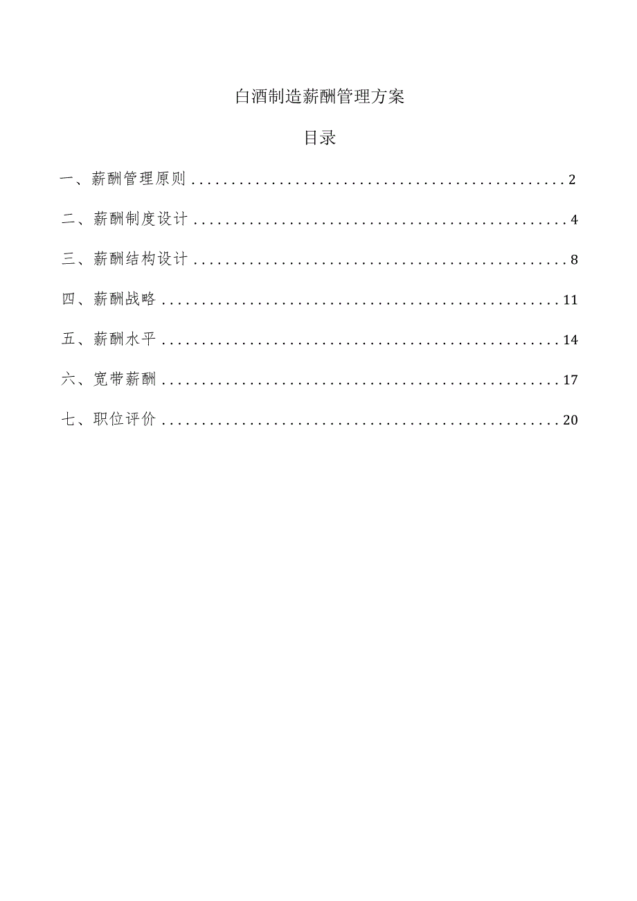 白酒制造薪酬管理方案.docx_第1页
