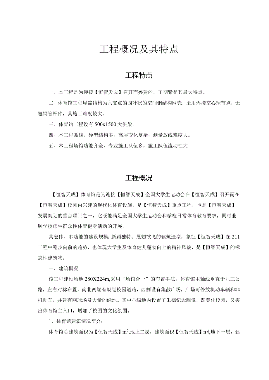 某大学体育馆施工组织设计方案29.docx_第3页