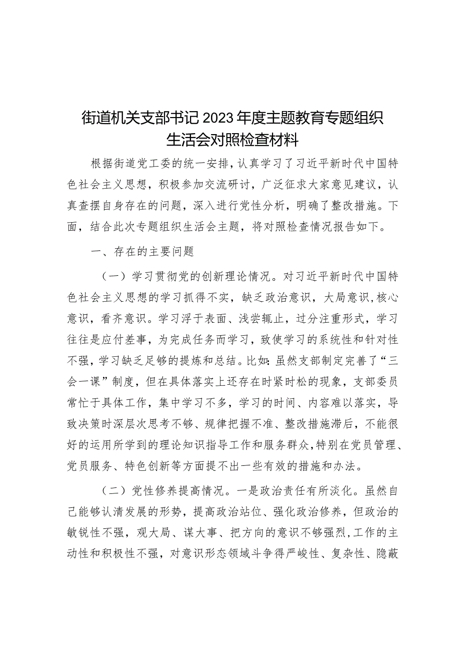 街道机关支部书记2023年度主题教育专题组织生活会对照检查材料&2023年市局局长述责述廉报告.docx_第1页