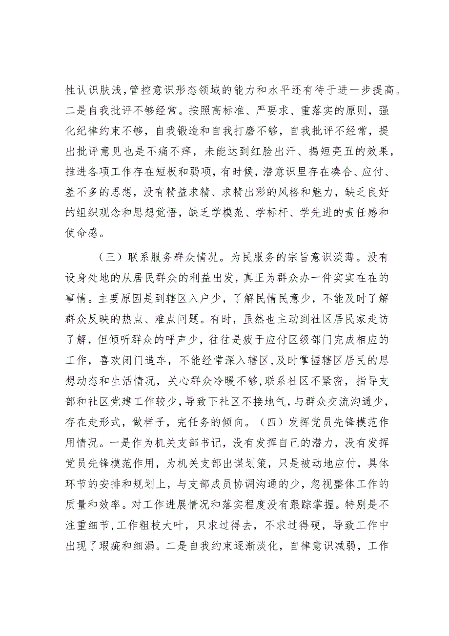 街道机关支部书记2023年度主题教育专题组织生活会对照检查材料&2023年市局局长述责述廉报告.docx_第2页