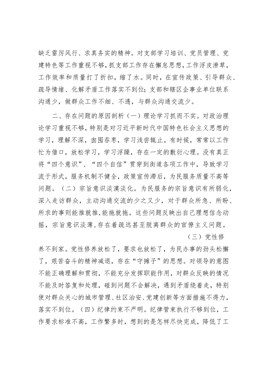 街道机关支部书记2023年度主题教育专题组织生活会对照检查材料&2023年市局局长述责述廉报告.docx_第3页