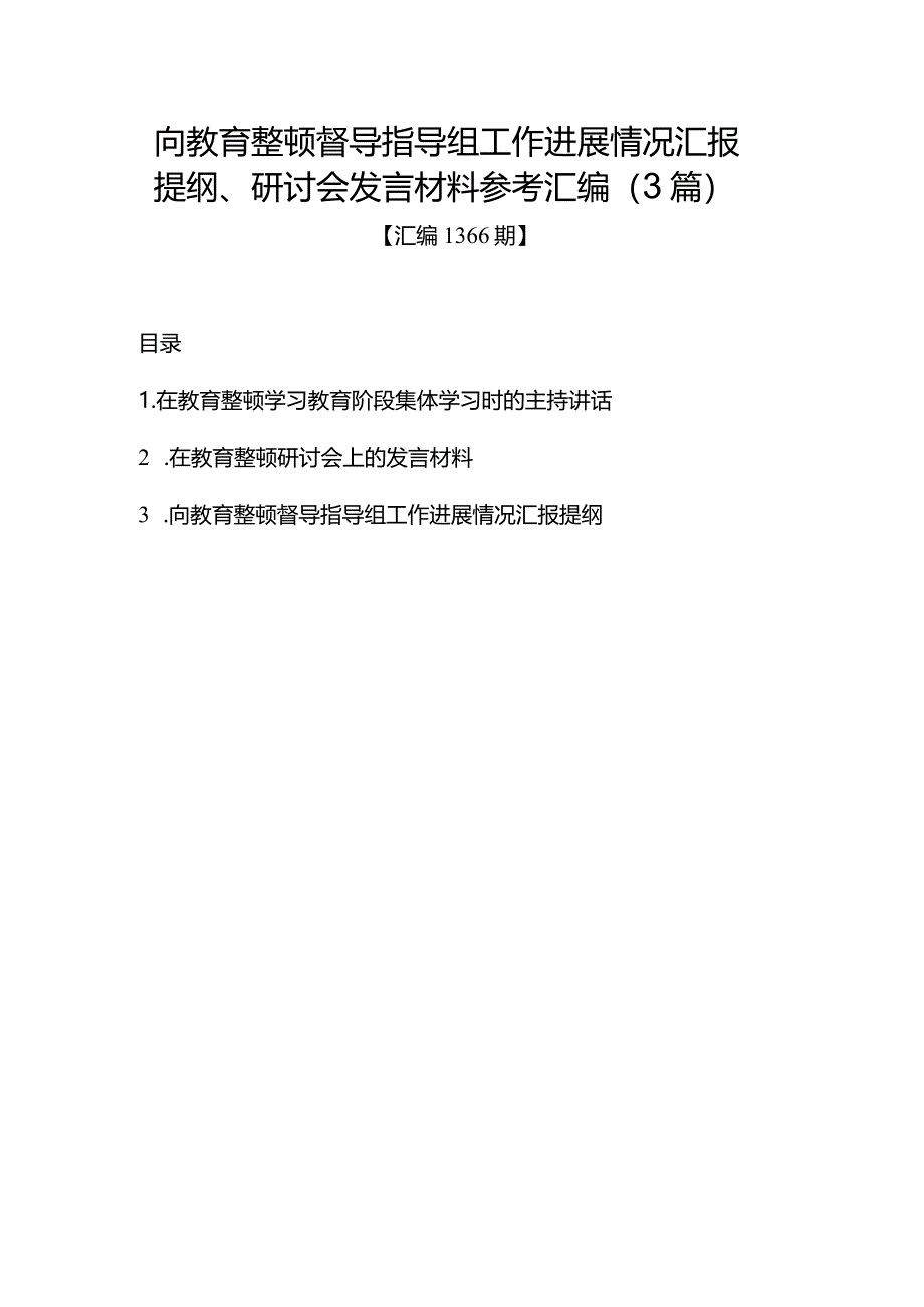 汇编1366期-向教育整顿督导指导组工作进展情况汇报提纲、研讨会发言材料参考汇编（3篇）.docx_第1页