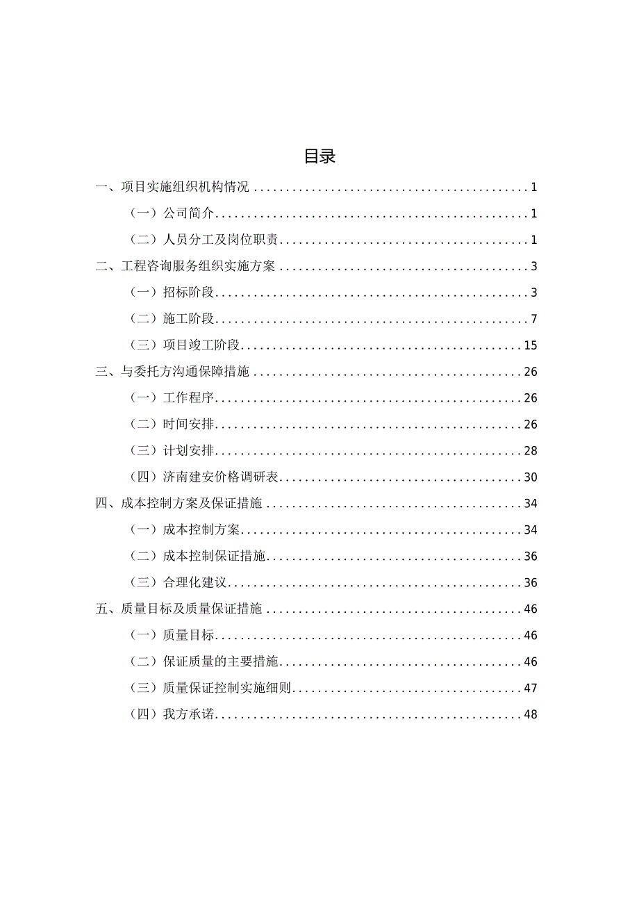 某工程造价咨询技术标.docx_第1页