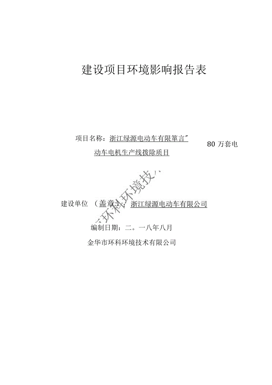 浙江绿源电动车有限公司年产80万套电动车电机生产线技改项目环境影响报告.docx_第1页