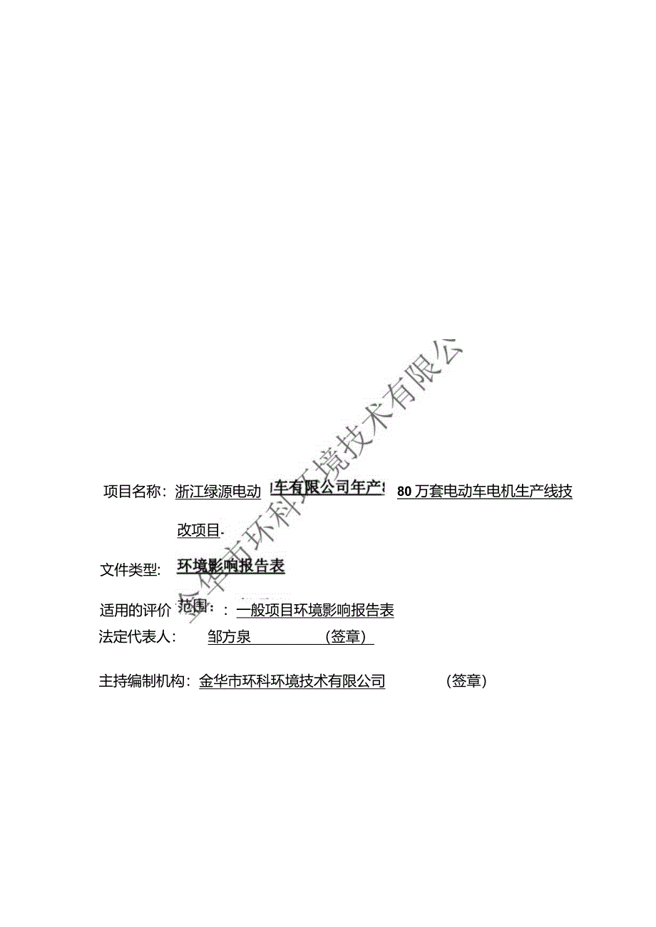 浙江绿源电动车有限公司年产80万套电动车电机生产线技改项目环境影响报告.docx_第2页