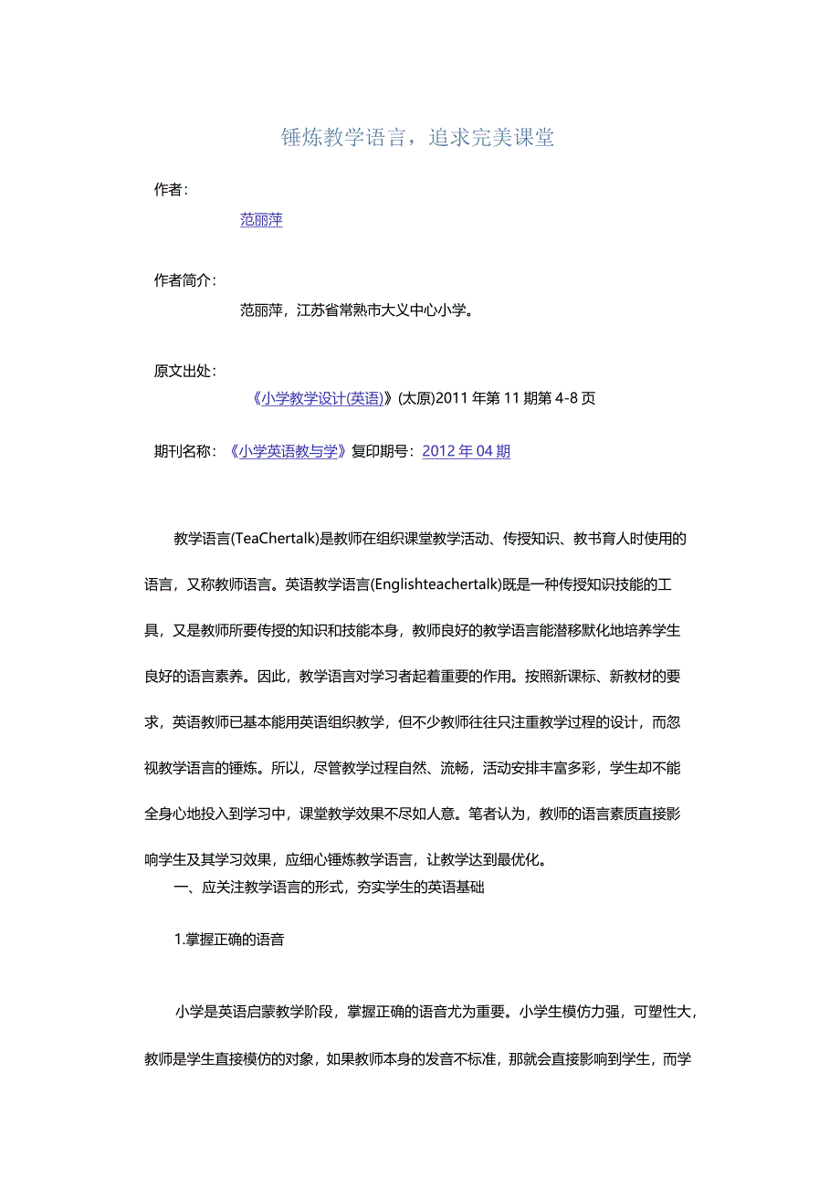 锤炼教学语言追求完美课堂.docx_第1页