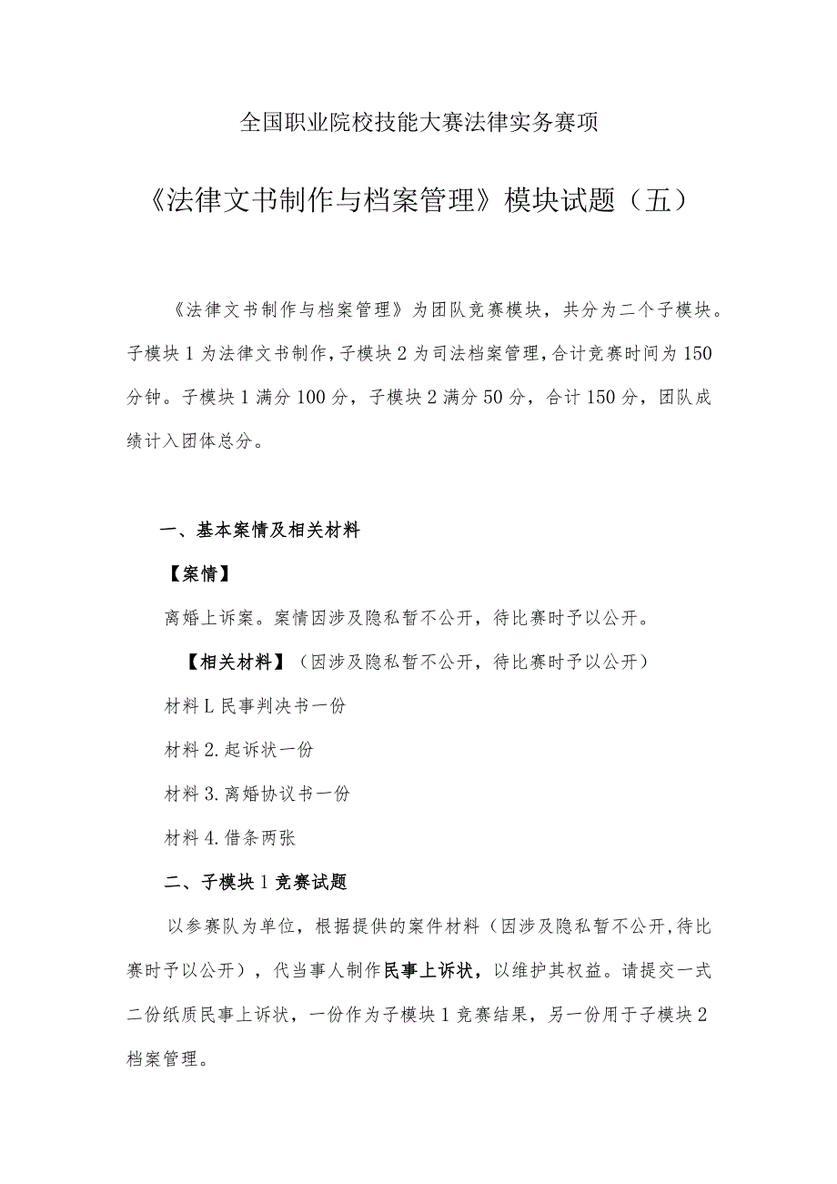 （全国职业技能比赛：高职）GZ062法律实务赛题第5套（模块二）.docx_第1页