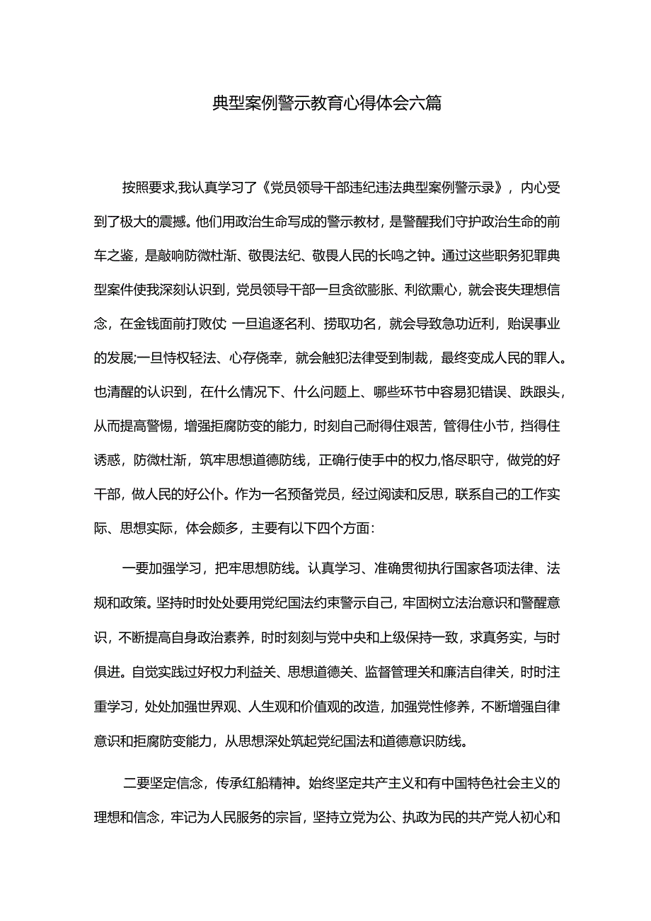 典型案例警示教育心得体会六篇.docx_第1页