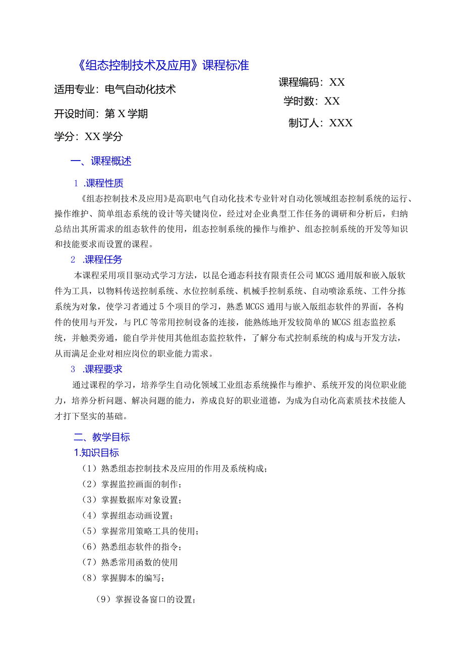 组态控制技术及应用（微课版）课程标准.docx_第1页