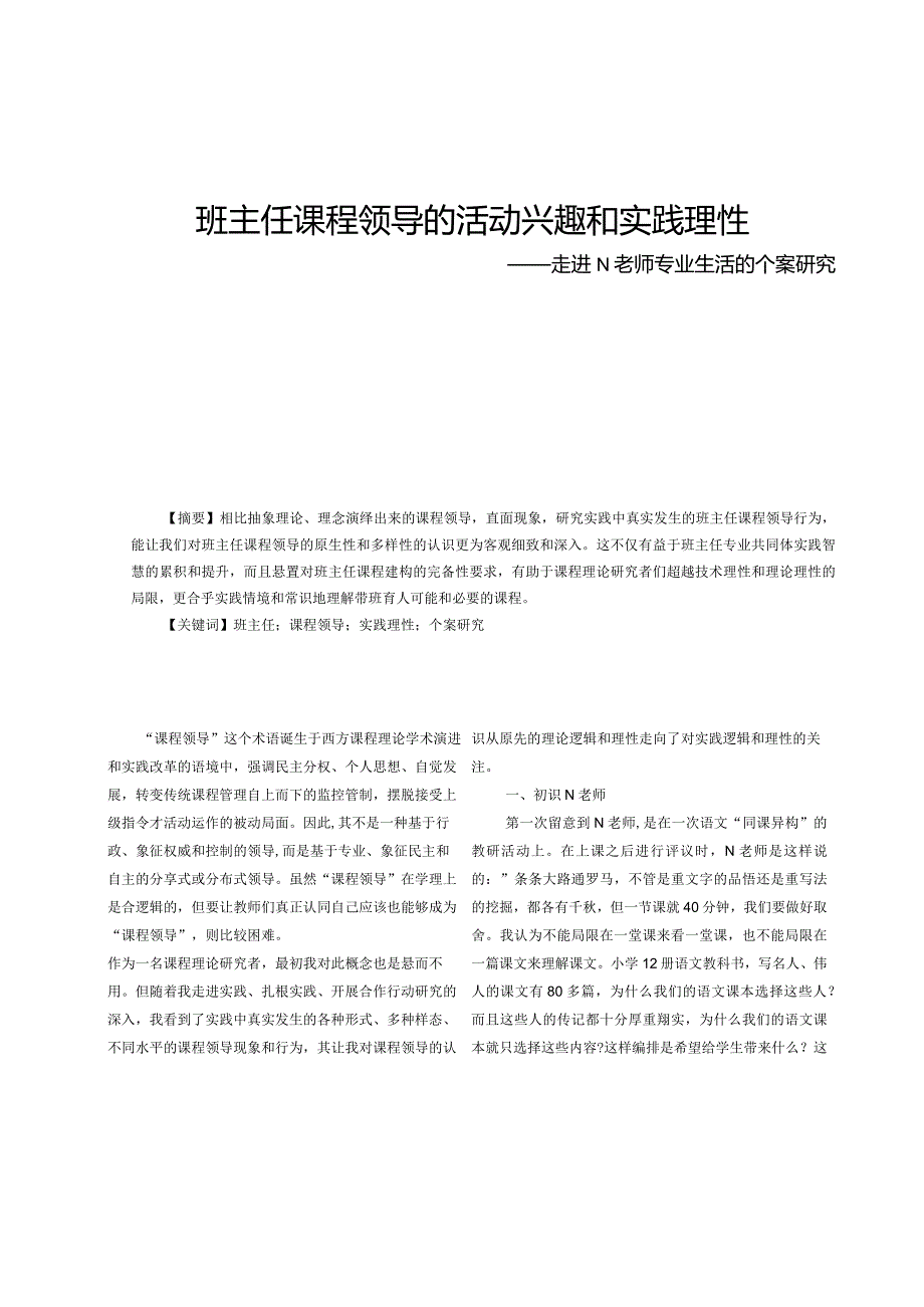 班主任课程领导的活动兴趣和实践理性——走进N老师专业生活的个案研究.docx_第1页