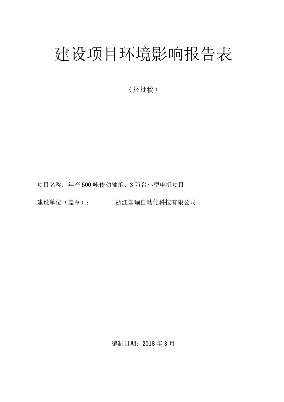 浙江国瑞自动化科技有限公司年产500吨传动轴承、3万台小型电机项目环境影响报告表.docx_第1页