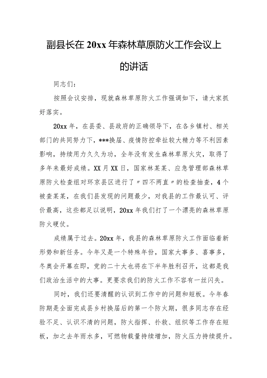 副县长在20xx年森林草原防火工作会议上的讲话.docx_第1页