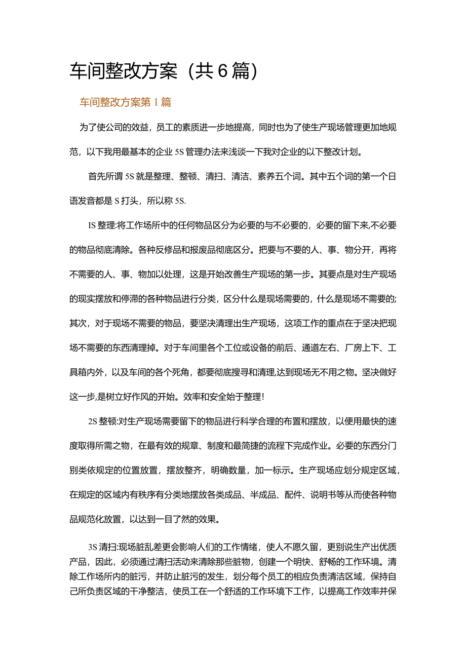 车间整改方案.docx_第1页