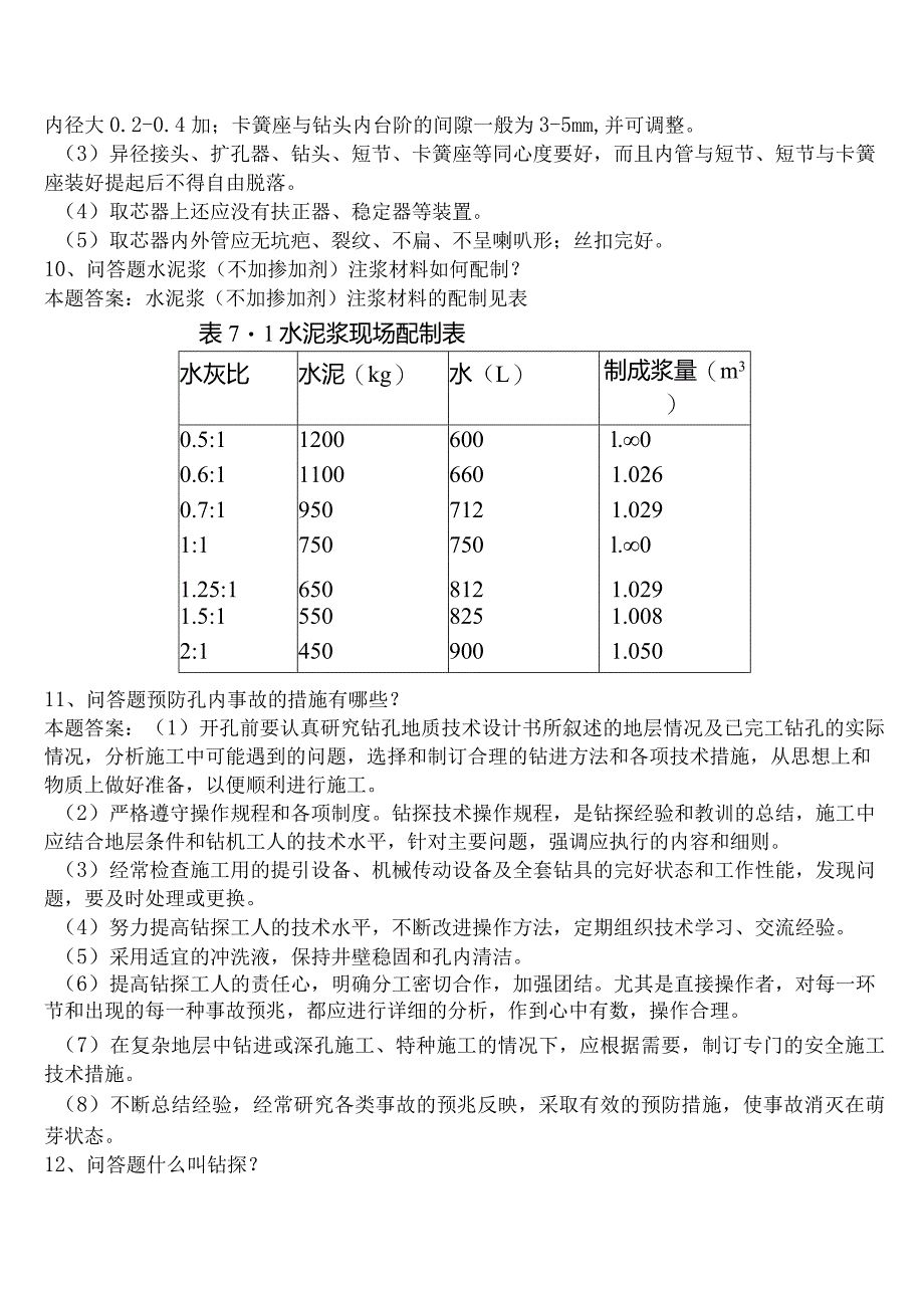 钻探工考试：井下钻探工真题一.docx_第3页