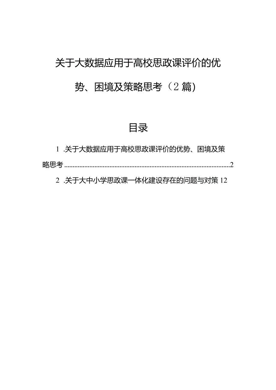 关于大数据应用于高校思政课评价的优势、困境及策略思考（2篇）.docx_第1页