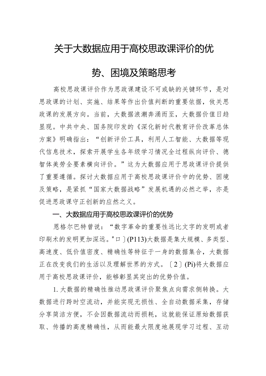 关于大数据应用于高校思政课评价的优势、困境及策略思考（2篇）.docx_第2页