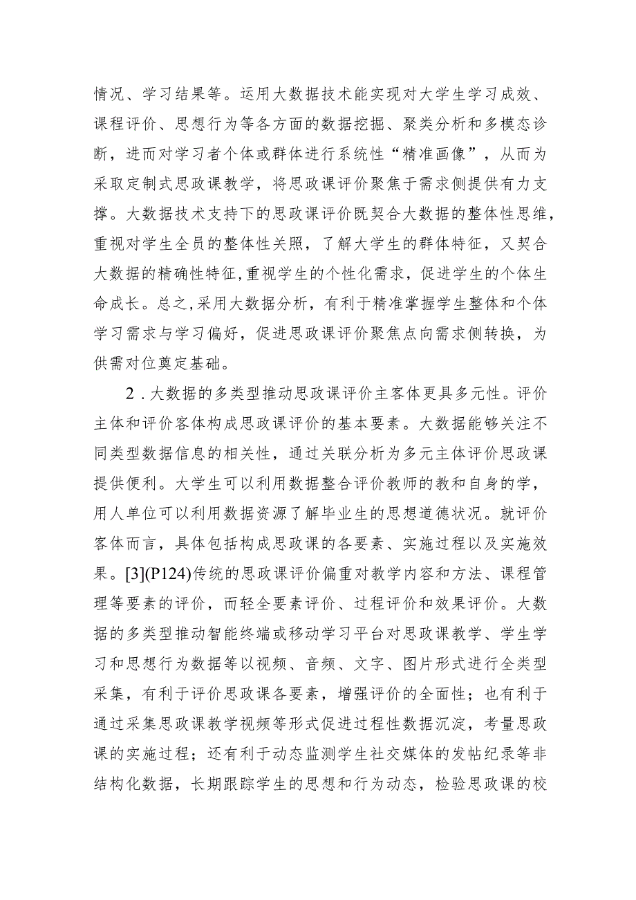 关于大数据应用于高校思政课评价的优势、困境及策略思考（2篇）.docx_第3页