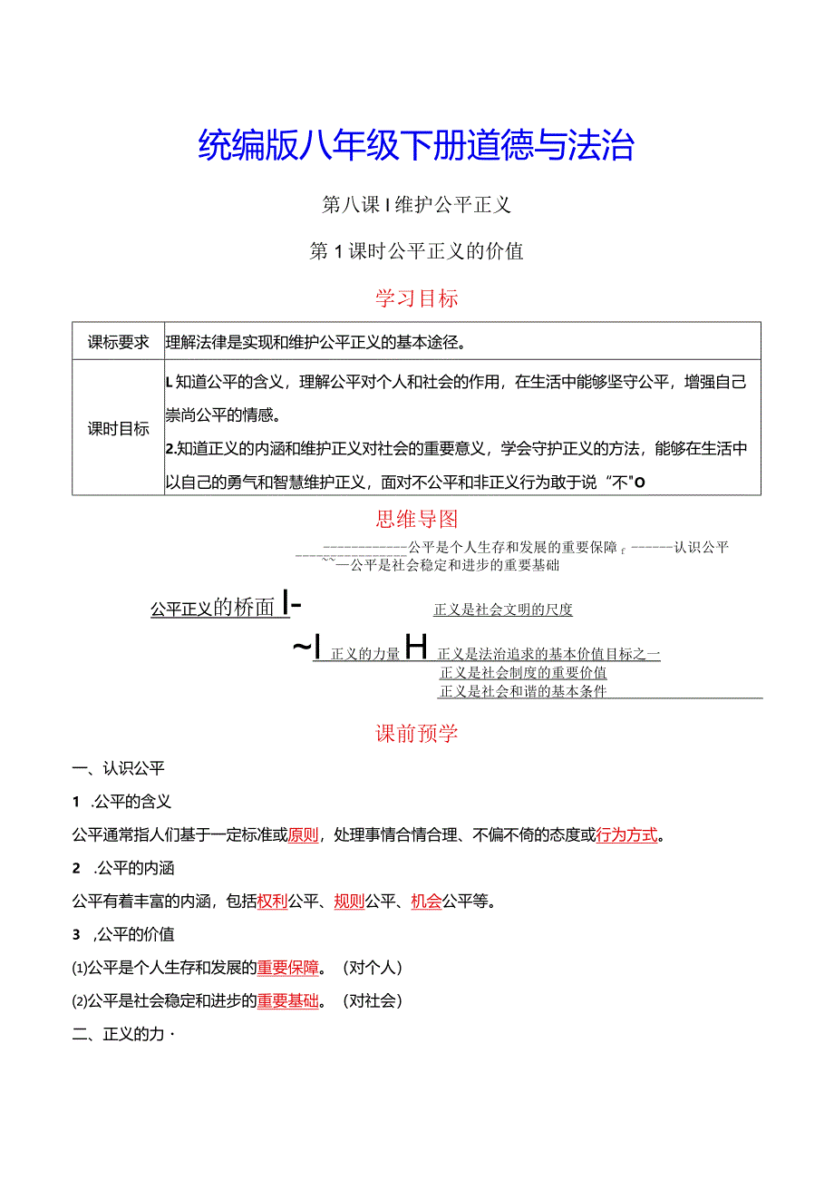 统编版八年级下册道德与法治第八课维护公平正义2课时导学案.docx_第1页