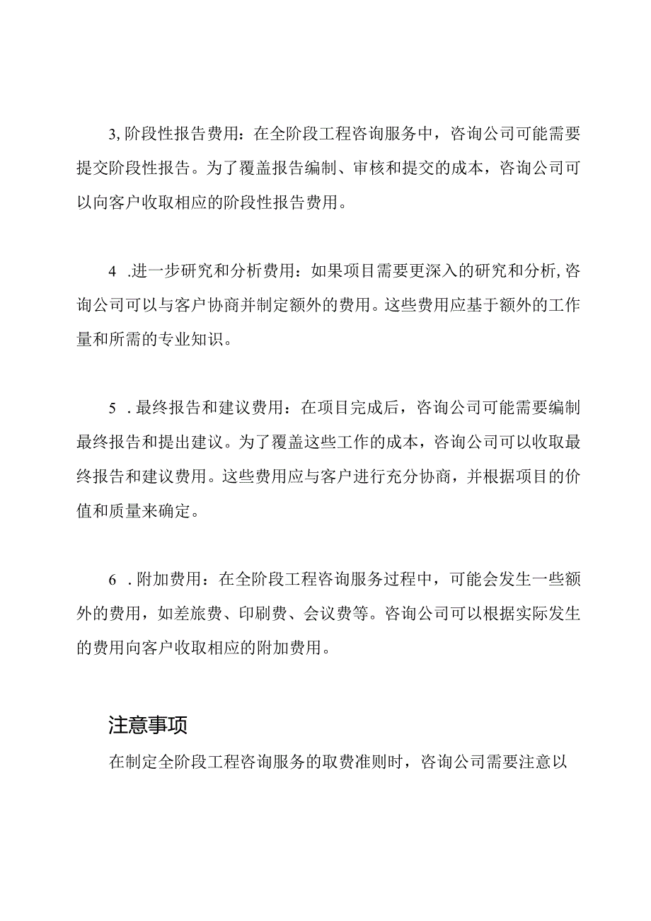 全阶段工程咨询服务的取费准则.docx_第2页