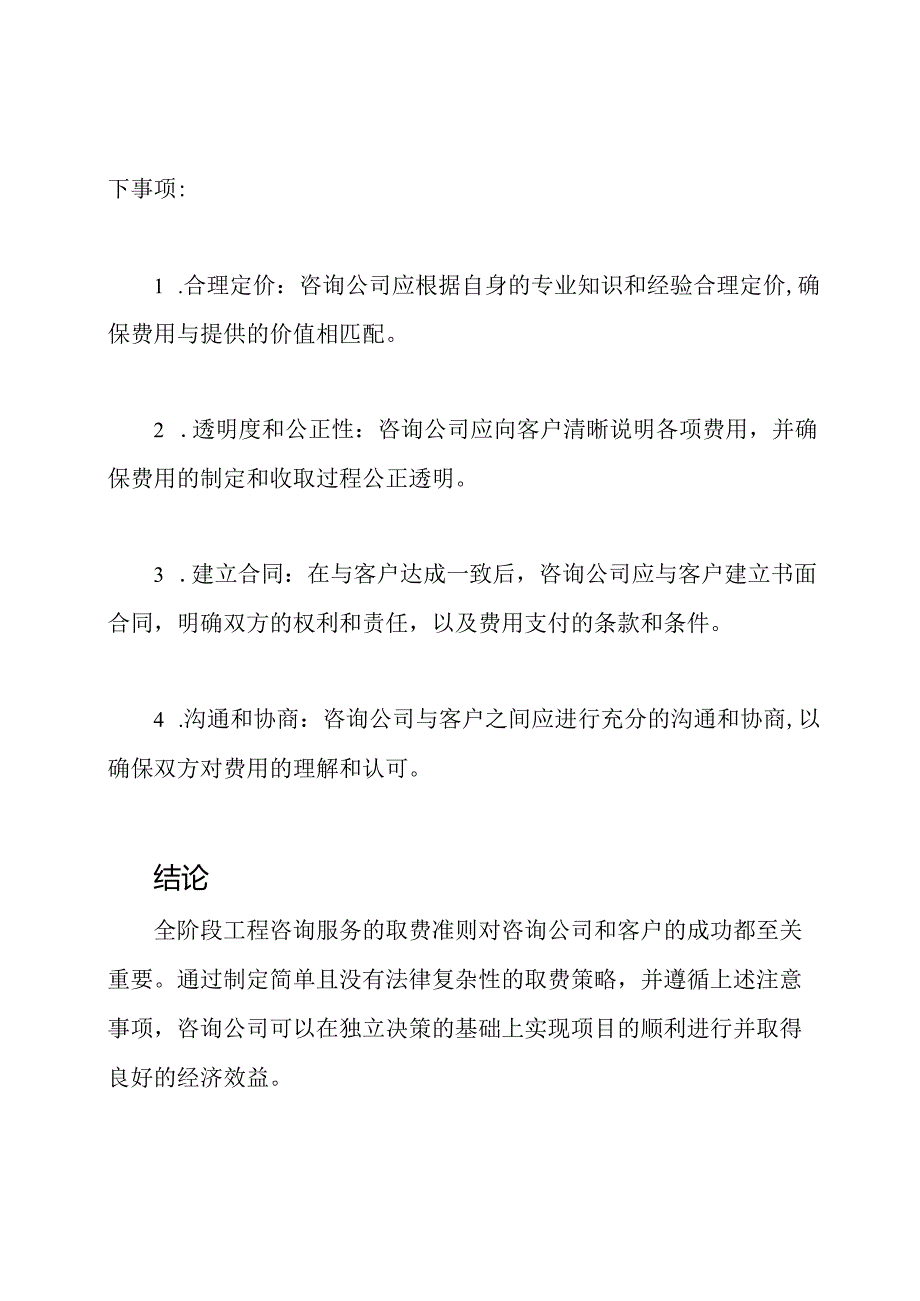 全阶段工程咨询服务的取费准则.docx_第3页