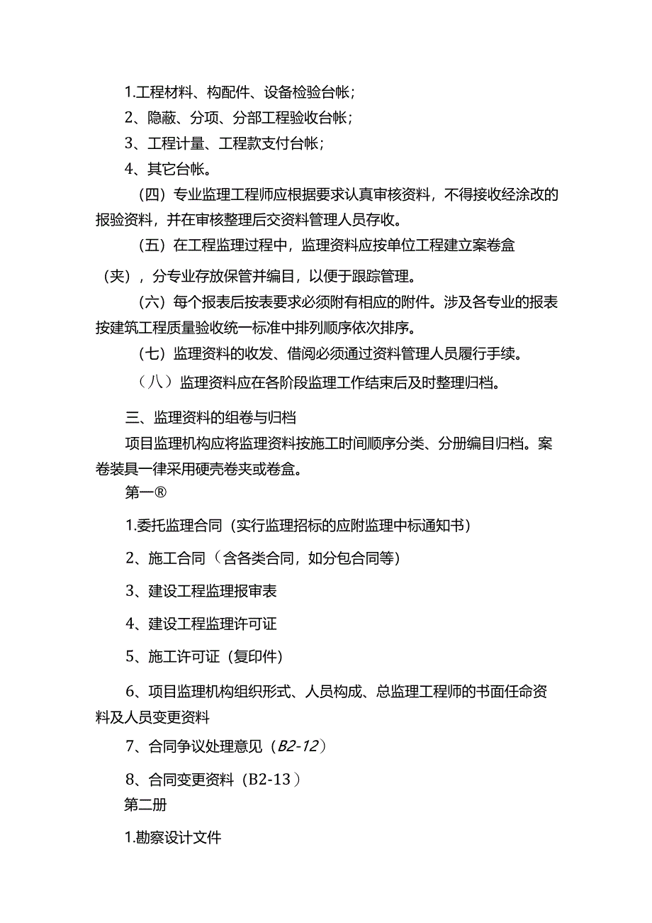 河北省建设工程施工阶段监理工作资料管理与归档.docx_第3页