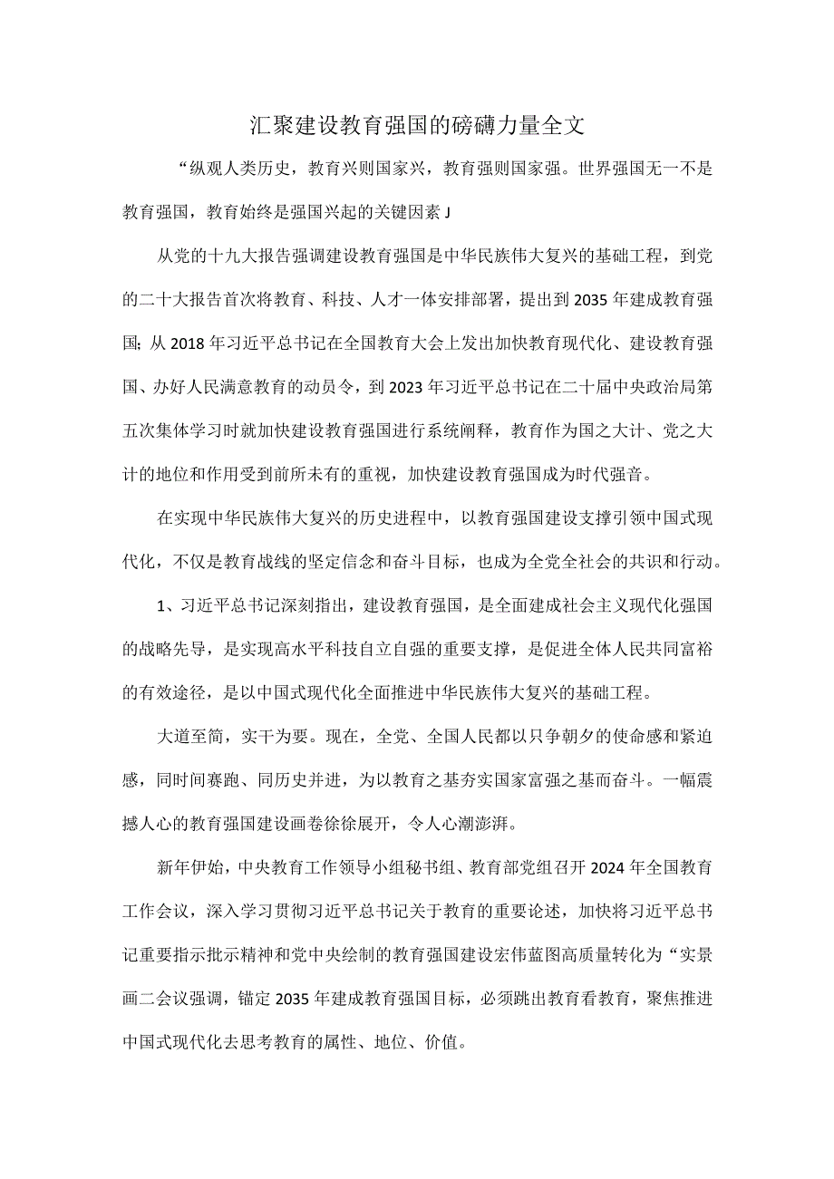 汇聚建设教育强国的磅礴力量全1.docx_第1页