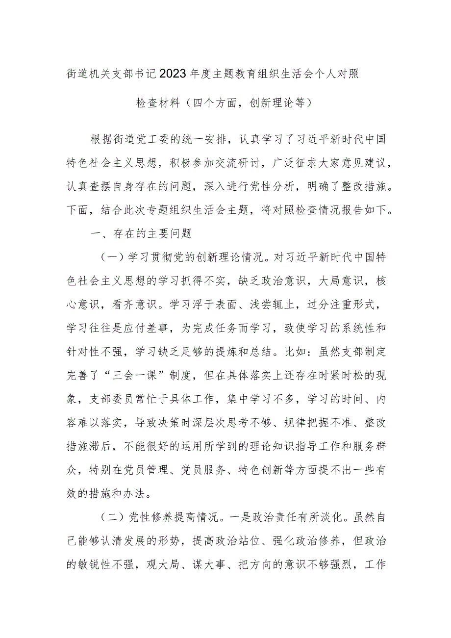 街道机关支部书记2023年度主题教育组织生活会个人对照检查材料（四个方面创新理论等）.docx_第1页