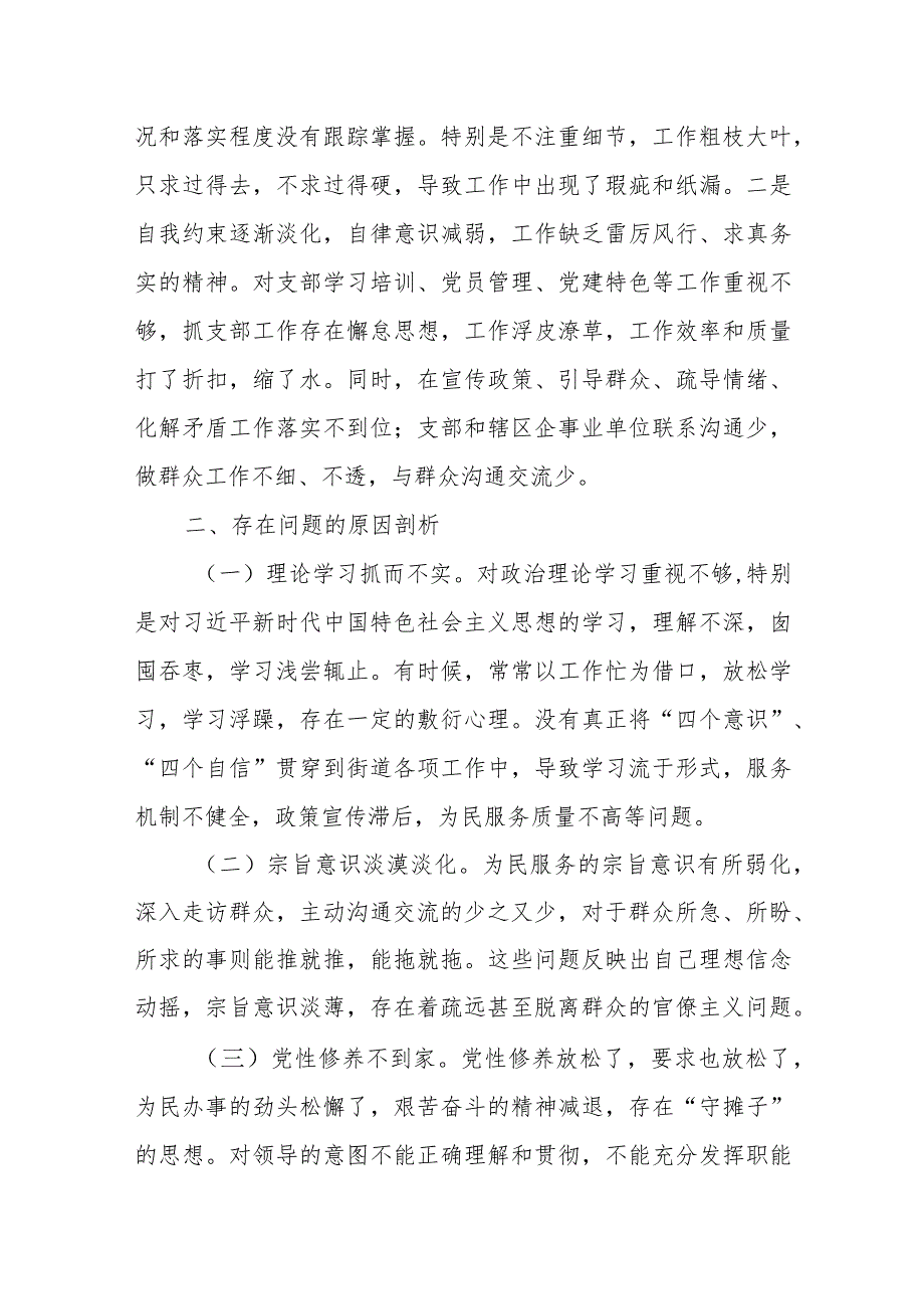 街道机关支部书记2023年度主题教育组织生活会个人对照检查材料（四个方面创新理论等）.docx_第3页